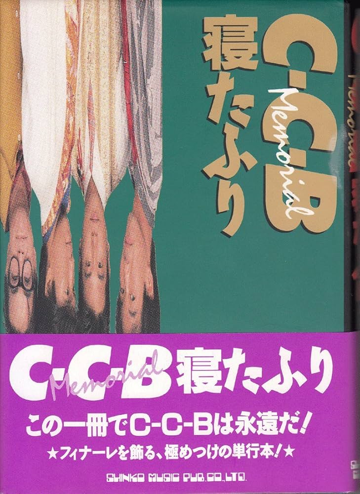 C-C-B Memorial寝たふり |本 | 通販 | Amazon