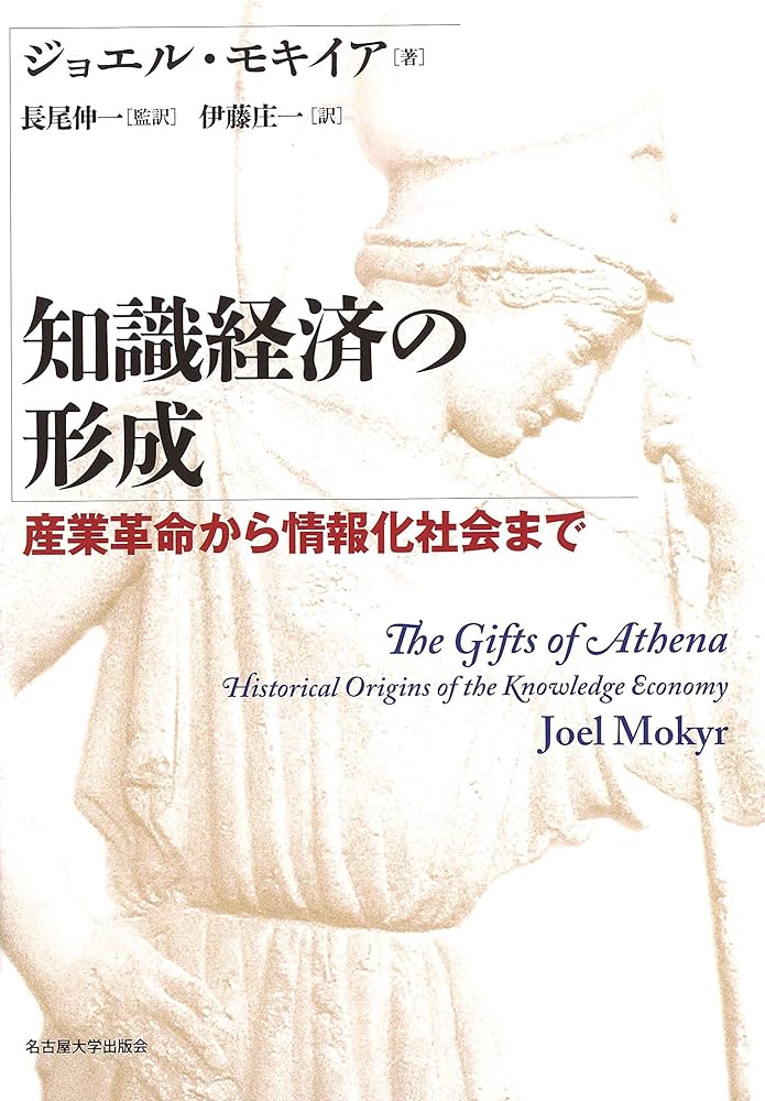知識経済の形成――産業革命から情報化社会まで | ジョエル・モキイア