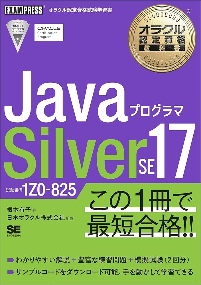 Amazon.co.jp: オラクル認定資格教科書 Javaプログラマ Silver SE 17