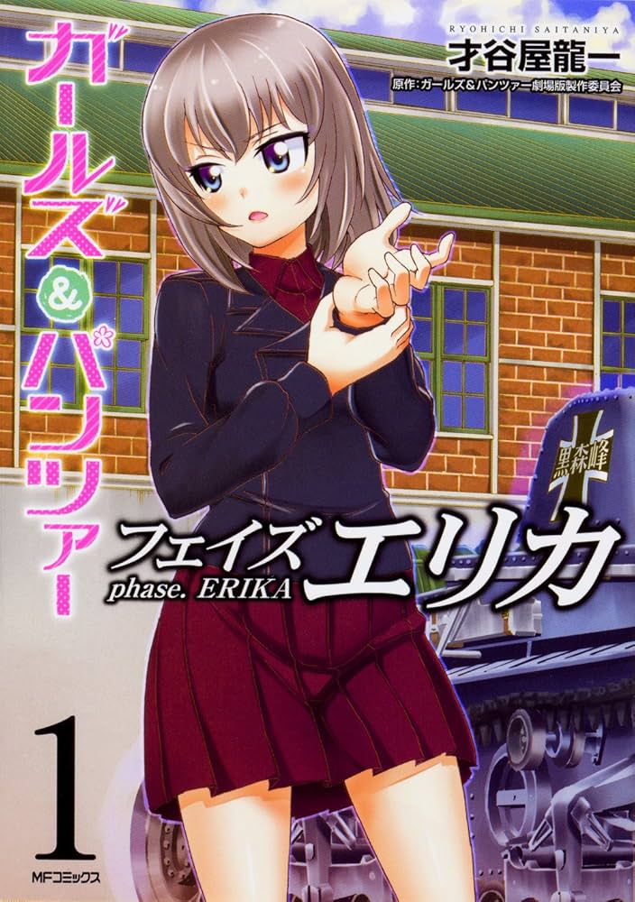 Amazon.co.jp: ガールズ&パンツァー フェイズ エリカ 1 (MFコミックス