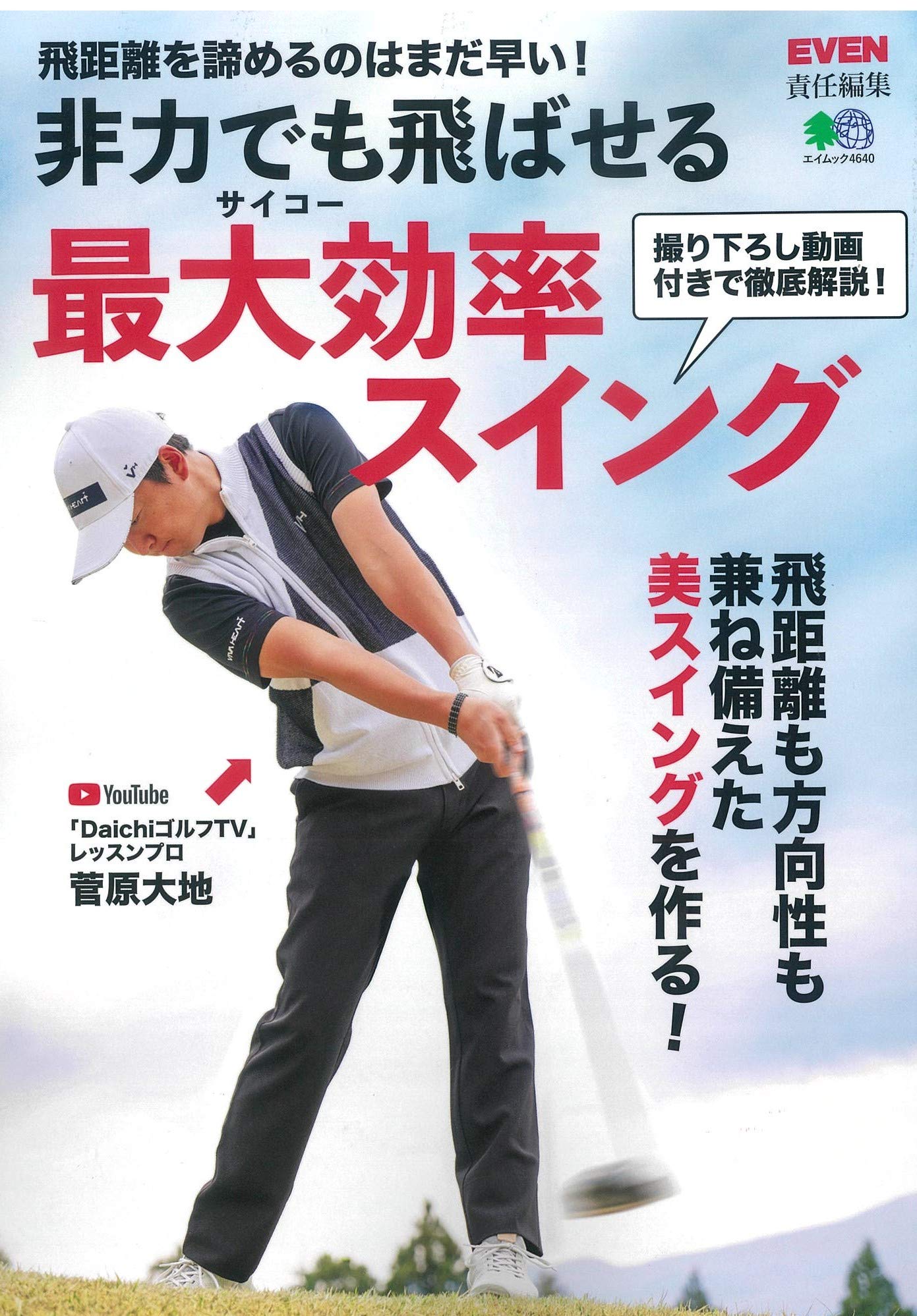 非力でも飛ばせる最大効率スイング (エイムック) | 菅原 大地, EVEN