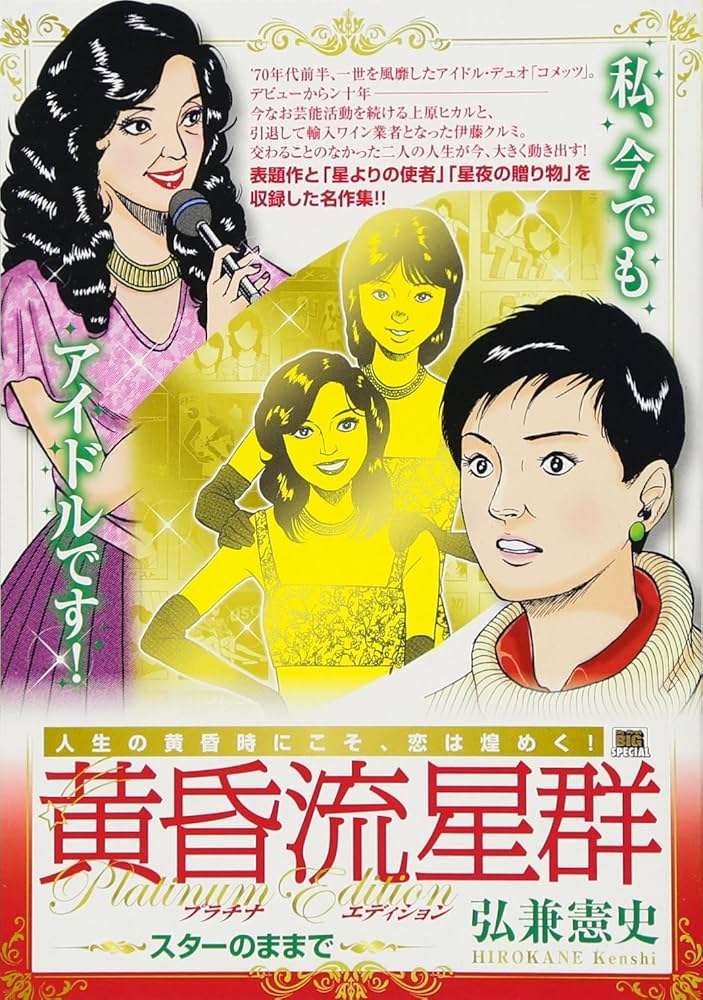 Amazon.co.jp: 黄昏流星群プラチナ・エディション(5) スターのままで