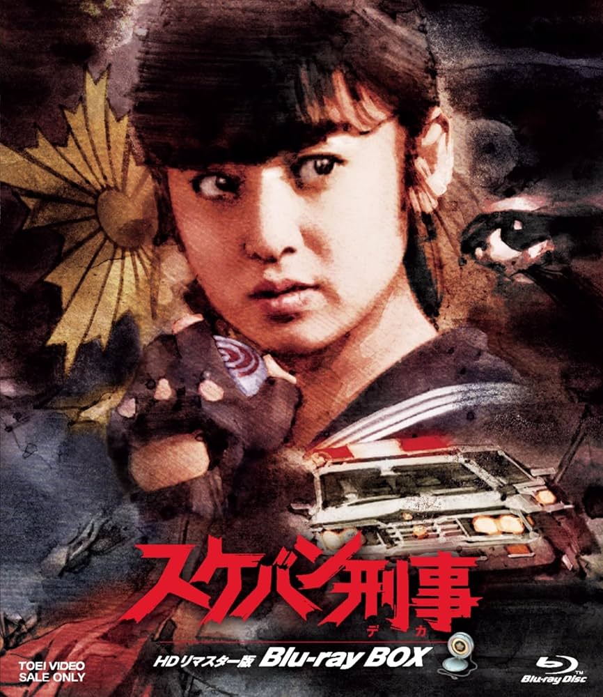 Amazon.co.jp: スケバン刑事 HDリマスター版 Blu-ray BOX [Blu-ray