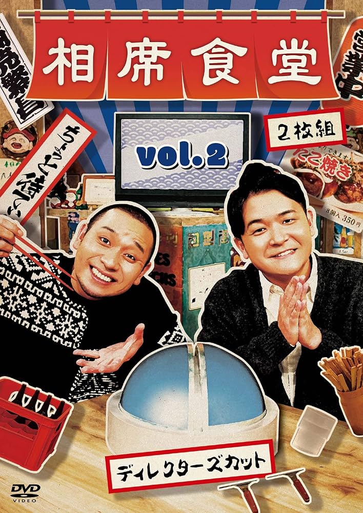 Amazon.co.jp: 相席食堂 Vol.2 ~ディレクターズカット~通常版 [DVD