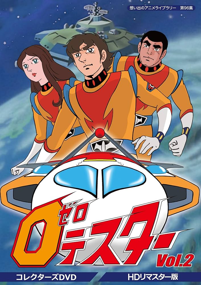 Amazon.co.jp: ゼロテスター コレクターズDVD Vol.2 【想い出のアニメ