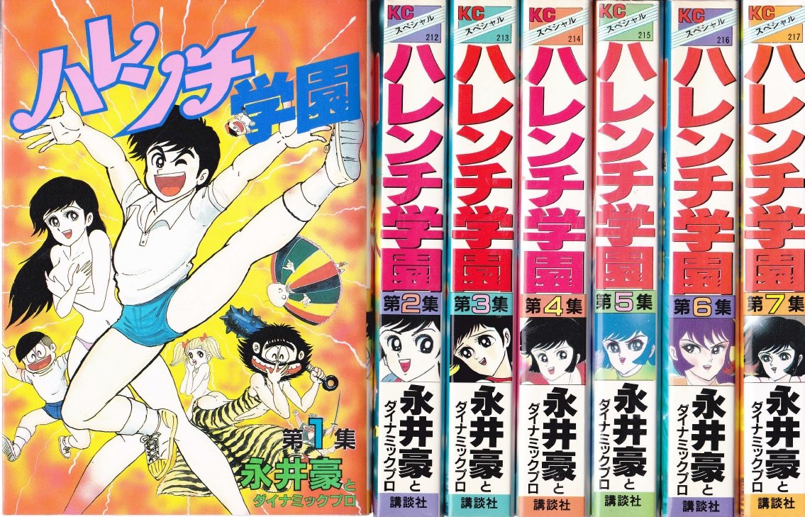 ハレンチ学園 コミック 全7巻 完結セット |本 | 通販 | Amazon