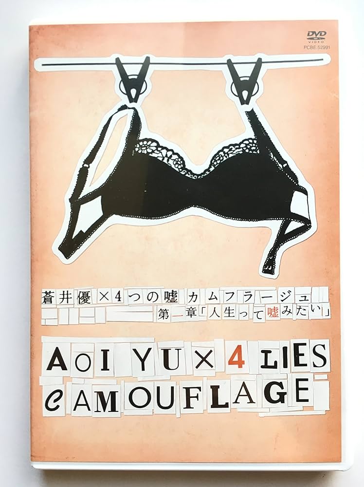 Amazon.co.jp: 蒼井優×4つの嘘 カムフラージュ 1 第一章 『人生って嘘