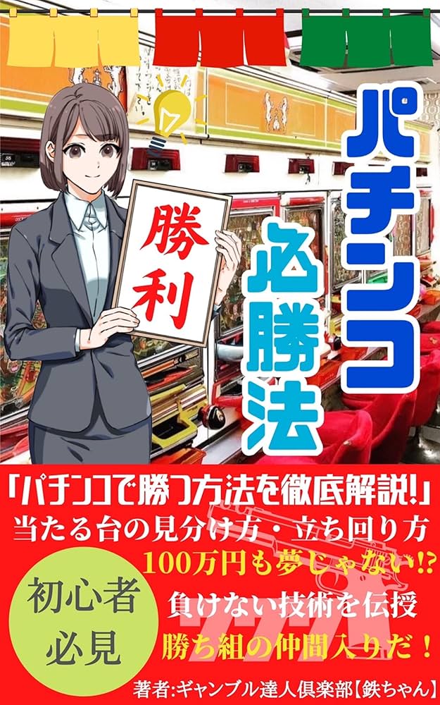 パチンコ必勝法！「勝つ方法を徹底解説・あたる台の見分け方」立ち回り
