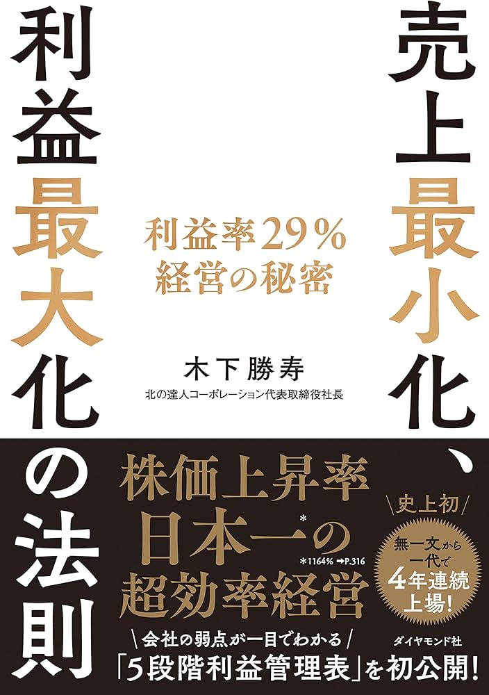 売上最小化、利益最大化の法則 ── 利益率29%経営の秘密 | 木下 勝寿