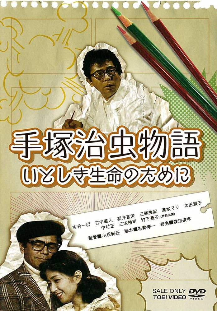 Amazon.co.jp: 手塚治虫物語 いとしき生命のために【DVD】 : 古谷一行