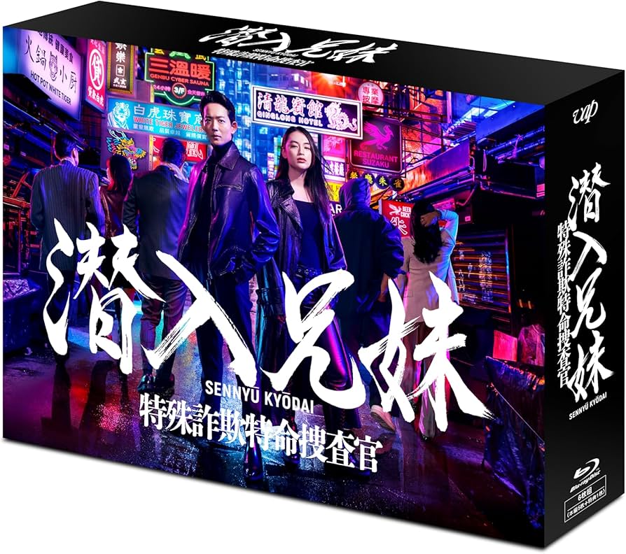 Amazon.co.jp: 潜入兄妹 特殊詐欺特命捜査官 Blu-ray BOX : 竜星涼