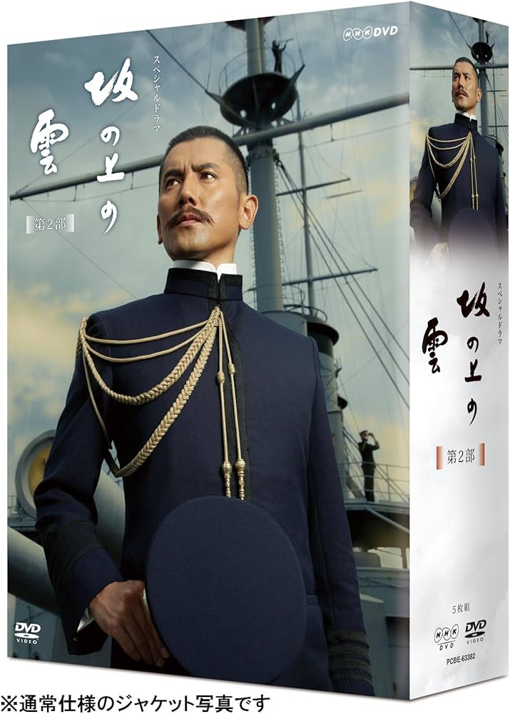 Amazon.co.jp: NHKスペシャルドラマ 坂の上の雲 第2部 DVD