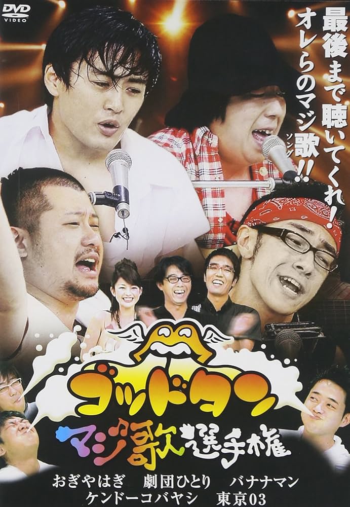 Amazon.co.jp: ゴッドタン~マジ歌選手権~ [DVD] : おぎやはぎ.劇団