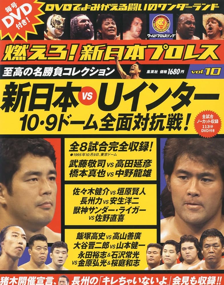 燃えろ！新日本プロレス 10号 |本 | 通販 | Amazon