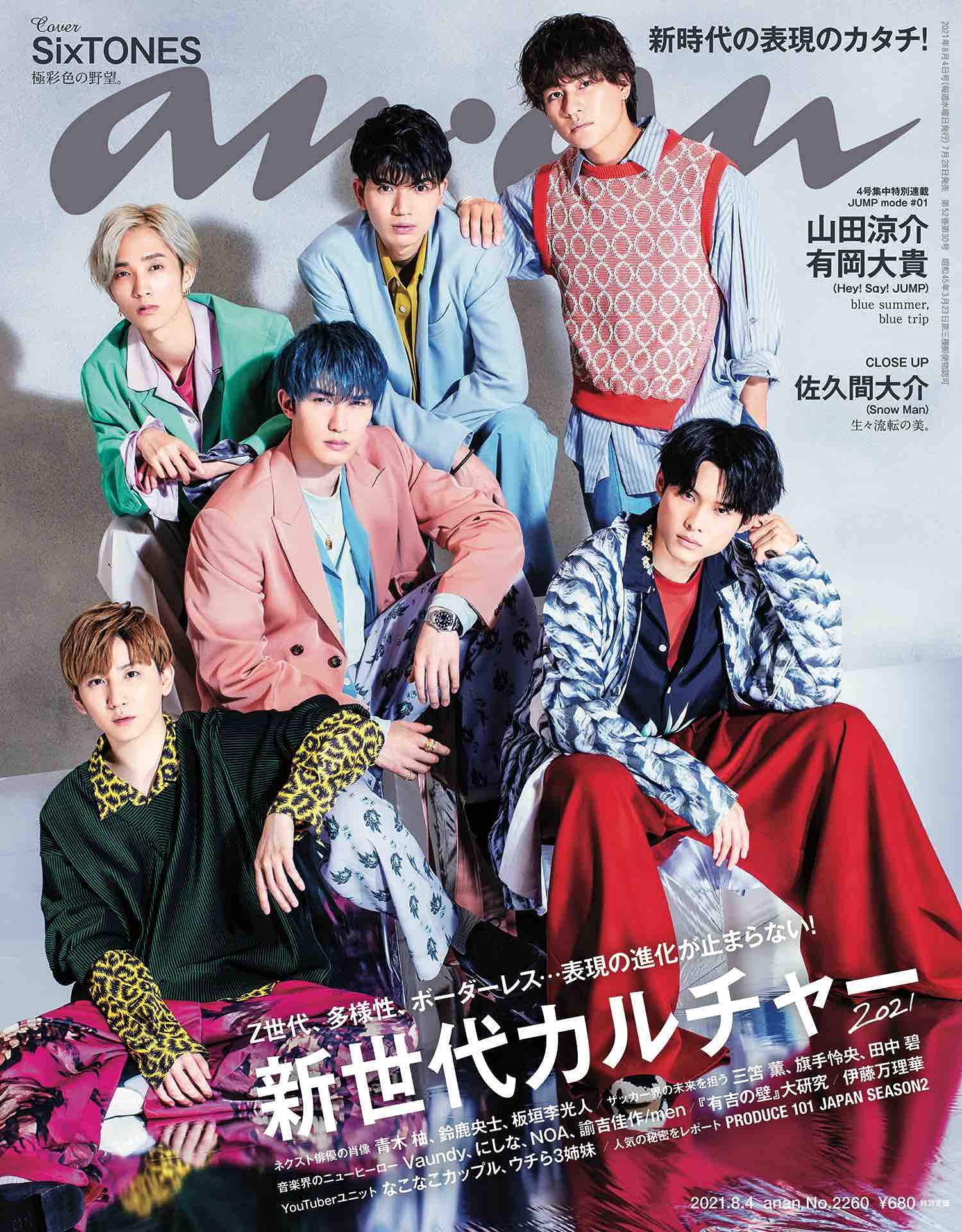 anan(アンアン)2021/8/4号 No.2260[新世代カルチャー2021/SixTONES