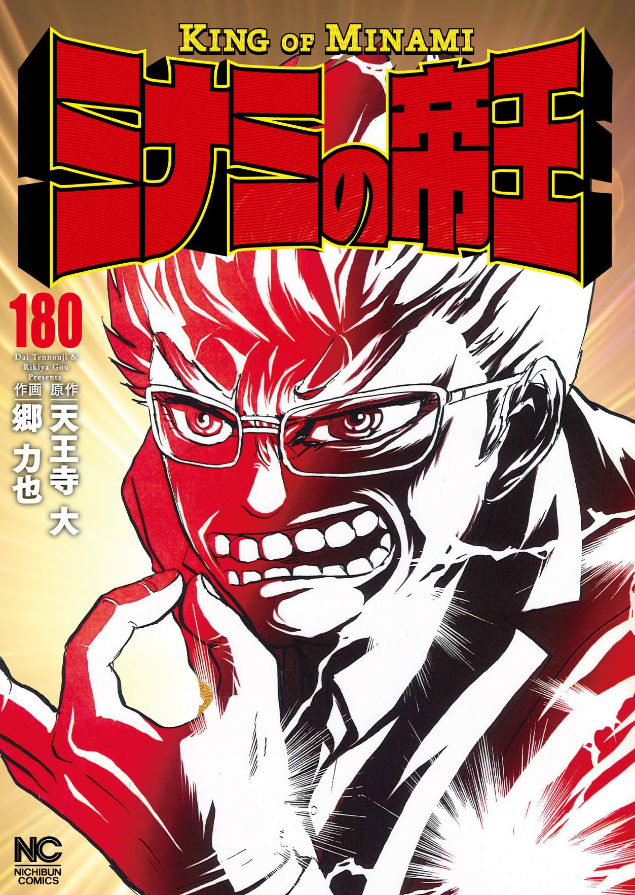 Amazon.co.jp: ミナミの帝王 (180) (ニチブンコミックス) : 天王寺 大