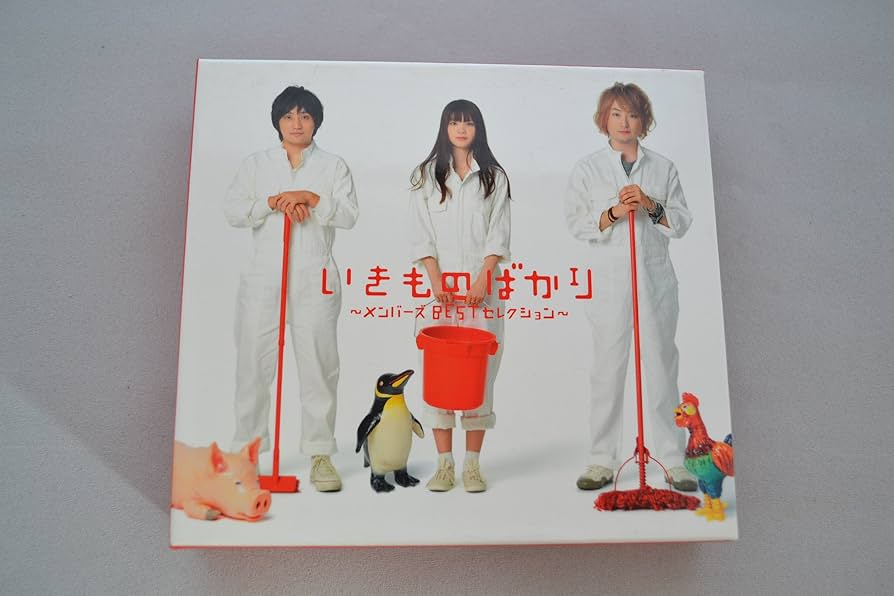 Amazon.co.jp: いきものばかり~メンバーズBESTセレクション~【初回生産