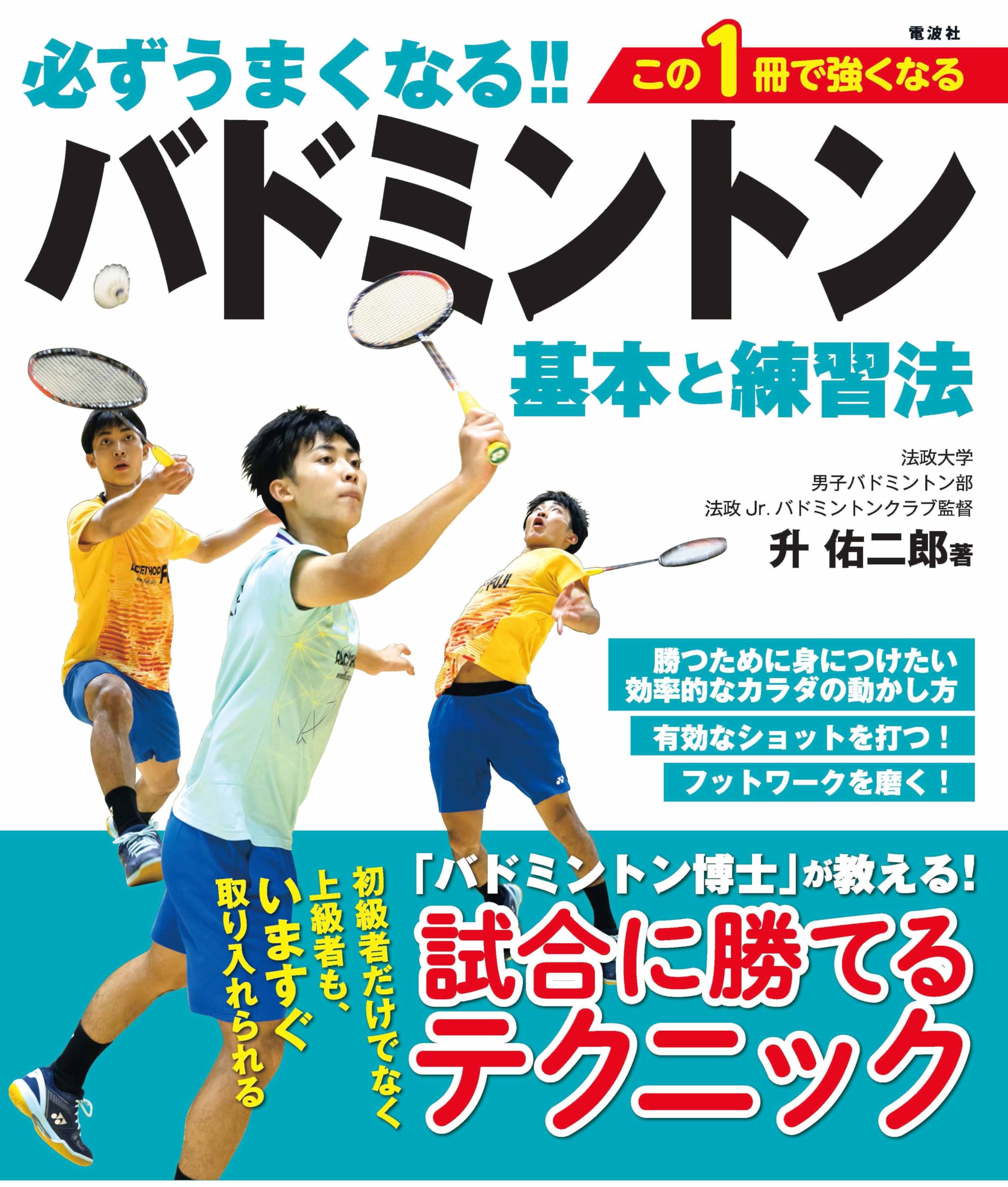 必ずうまくなる!!バドミントン 基本と練習法 | 升 佑二郎 |本 | 通販