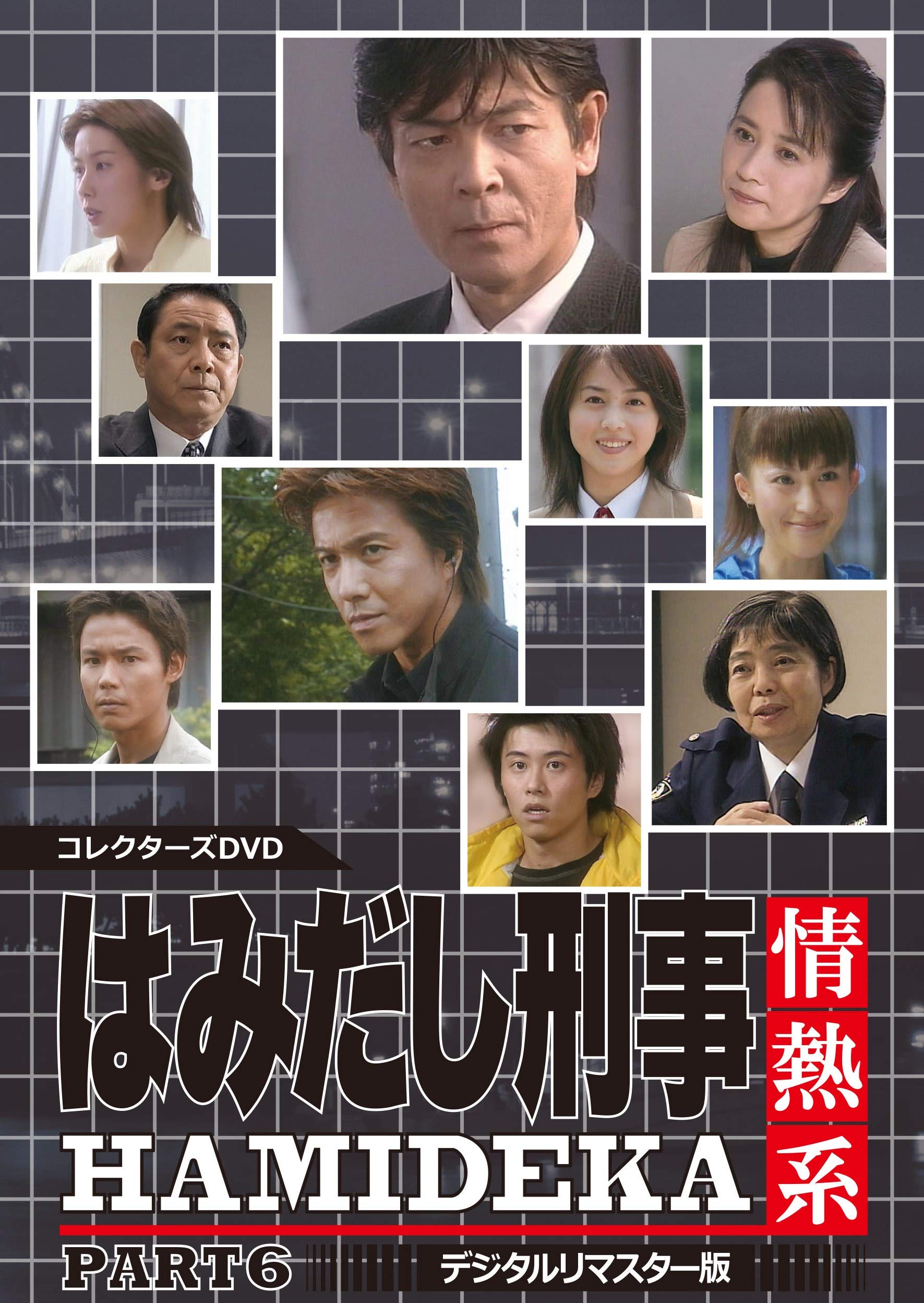 Amazon.co.jp: はみだし刑事情熱系 PART6 コレクターズDVD : 柴田恭兵