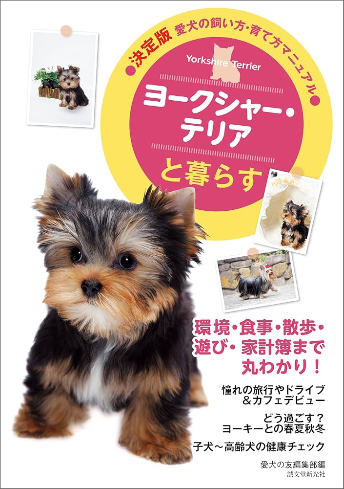 Amazon.co.jp: ヨークシャー・テリアと暮らす (決定版 愛犬の飼い方