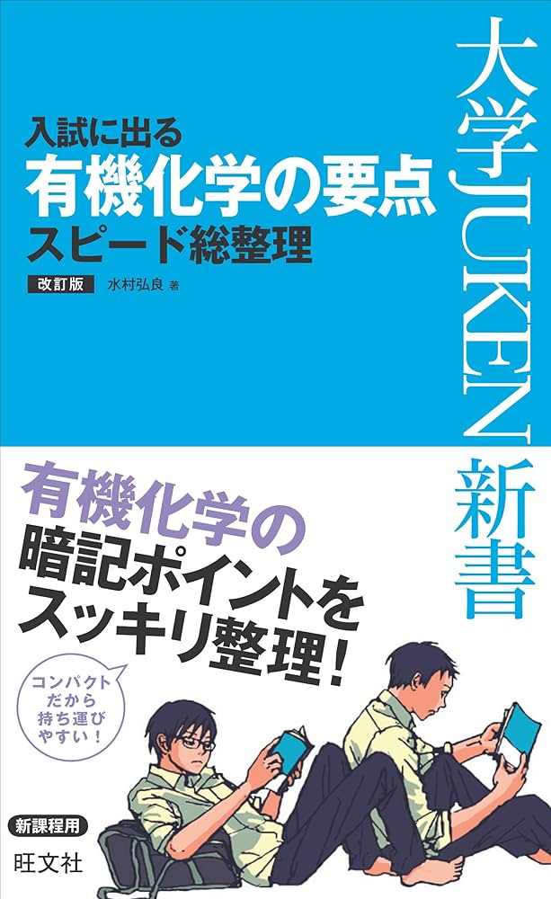 入試に出る 有機化学の要点 スピード総整理 改訂版 (大学JUKEN新書