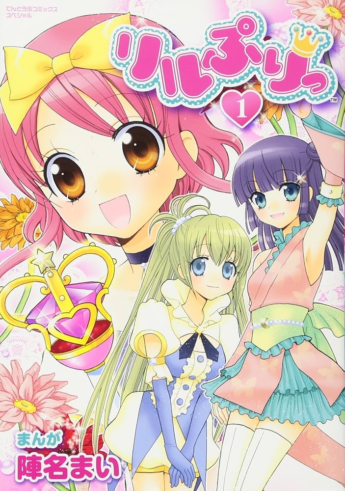 Amazon.co.jp: リルぷりっ 1 (てんとう虫コミックススペシャル) : 陣名