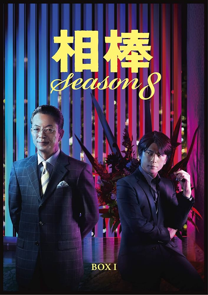 Amazon.co.jp: 相棒 season8 DVD-BOX I : 水谷豊, 輿水泰弘, 櫻井武晴