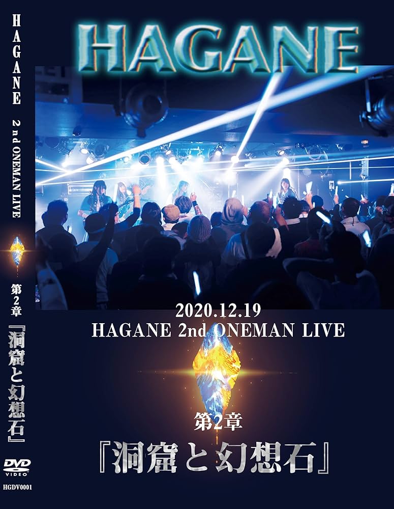 Amazon.co.jp: 2020.12.19 HAGANE ONEMAN LIVE 第二章『洞窟と幻想石