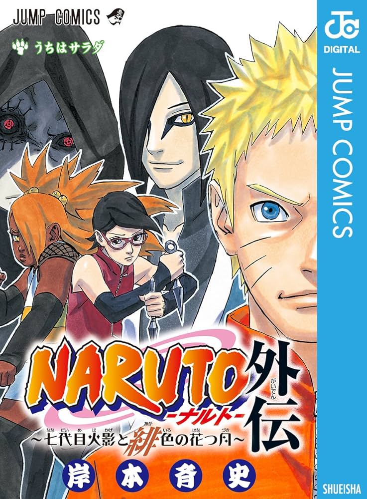 Amazon.co.jp: NARUTO―ナルト―外伝～七代目火影と緋色の花つ月
