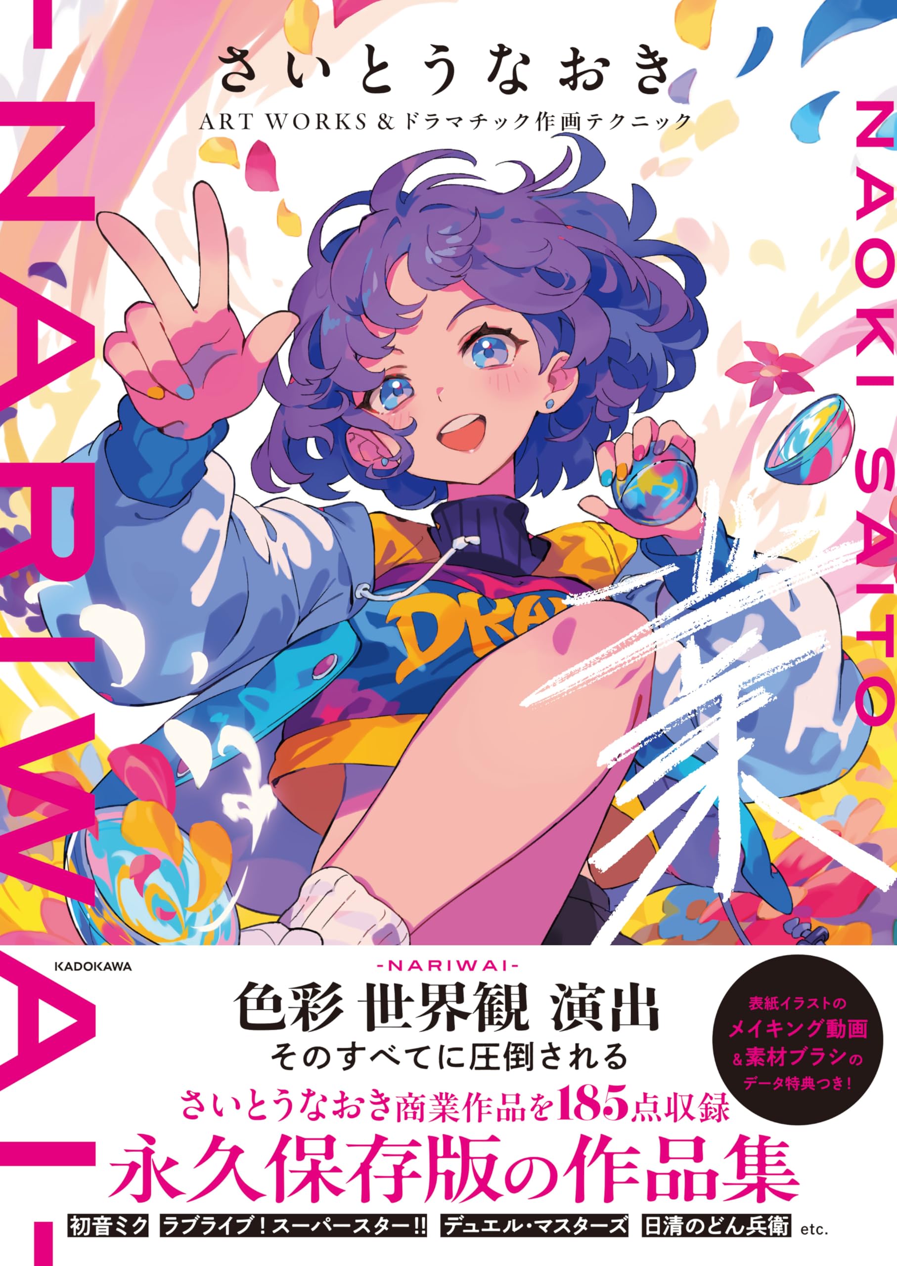 Amazon.co.jp: さいとうなおきART WORKS&ドラマチック作画テクニック