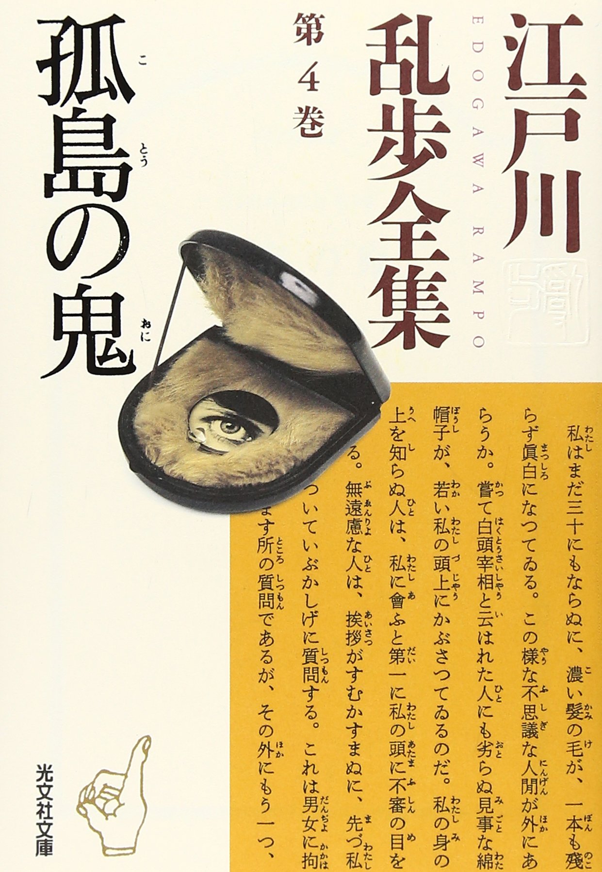 江戸川乱歩全集 第4巻 孤島の鬼 | 江戸川 乱歩 |本 | 通販 | Amazon