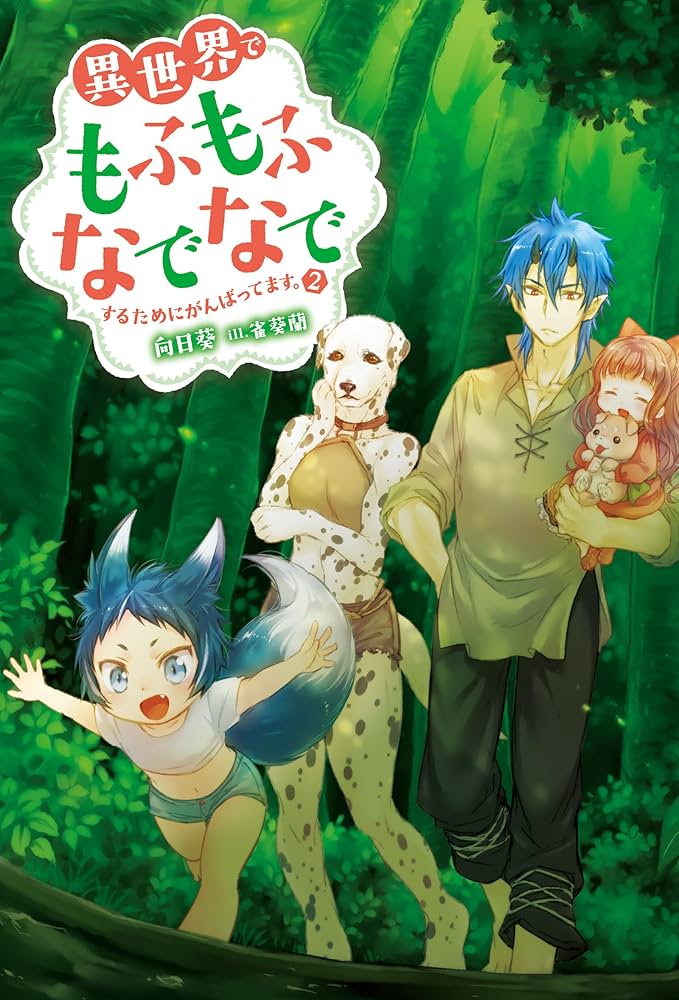 異世界でもふもふなでなでするためにがんばってます。(2) (Mノベルス