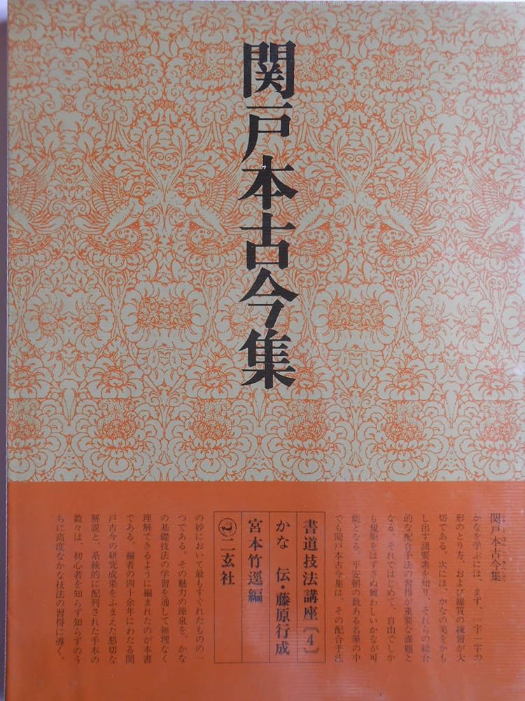 書道技法講座〈4〉かな 関戸本古今集 (1969年) | 宮本 竹逕 |本 | 通販