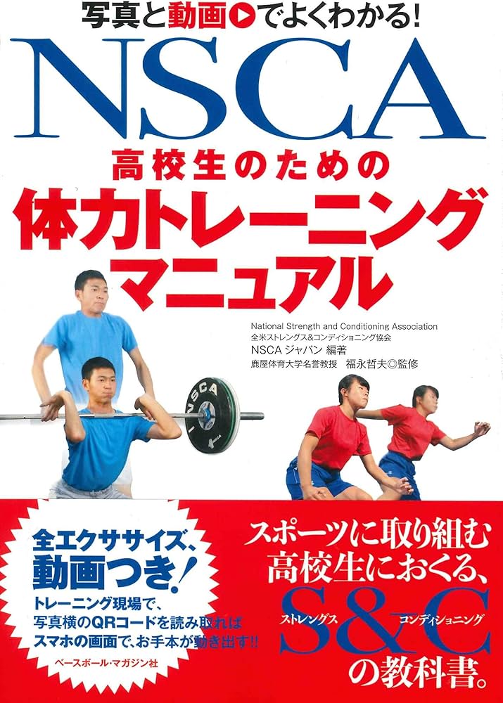 NSCA 高校生のための体力トレーニングマニュアル ≪写真と動画でよく