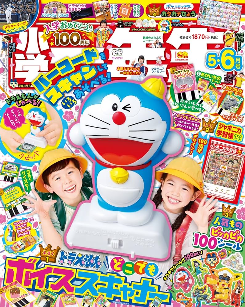 小学一年生 6月号(ビックリマン, ドラえもん, ジェニー, 星矢, ゾイド