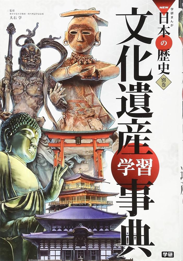 学習まんが 別巻 文化遺産学習事典 (学研まんがNEW日本の歴史) | 大石