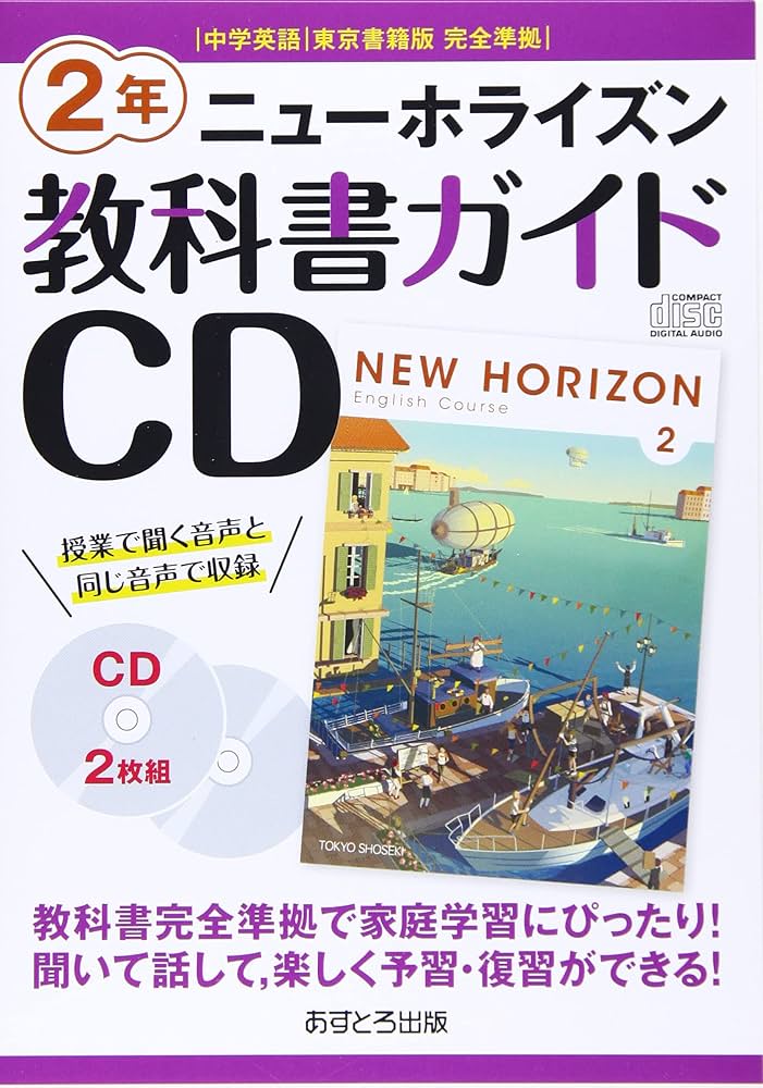 ニューホライズン教科書ガイドCD2年: 中学英語東京書籍版完全準拠