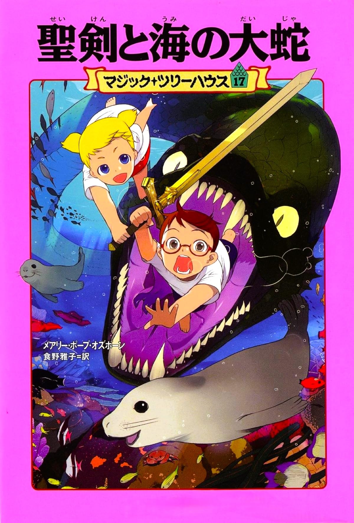 Amazon.co.jp: マジック・ツリーハウス 第17巻聖剣と海の大蛇