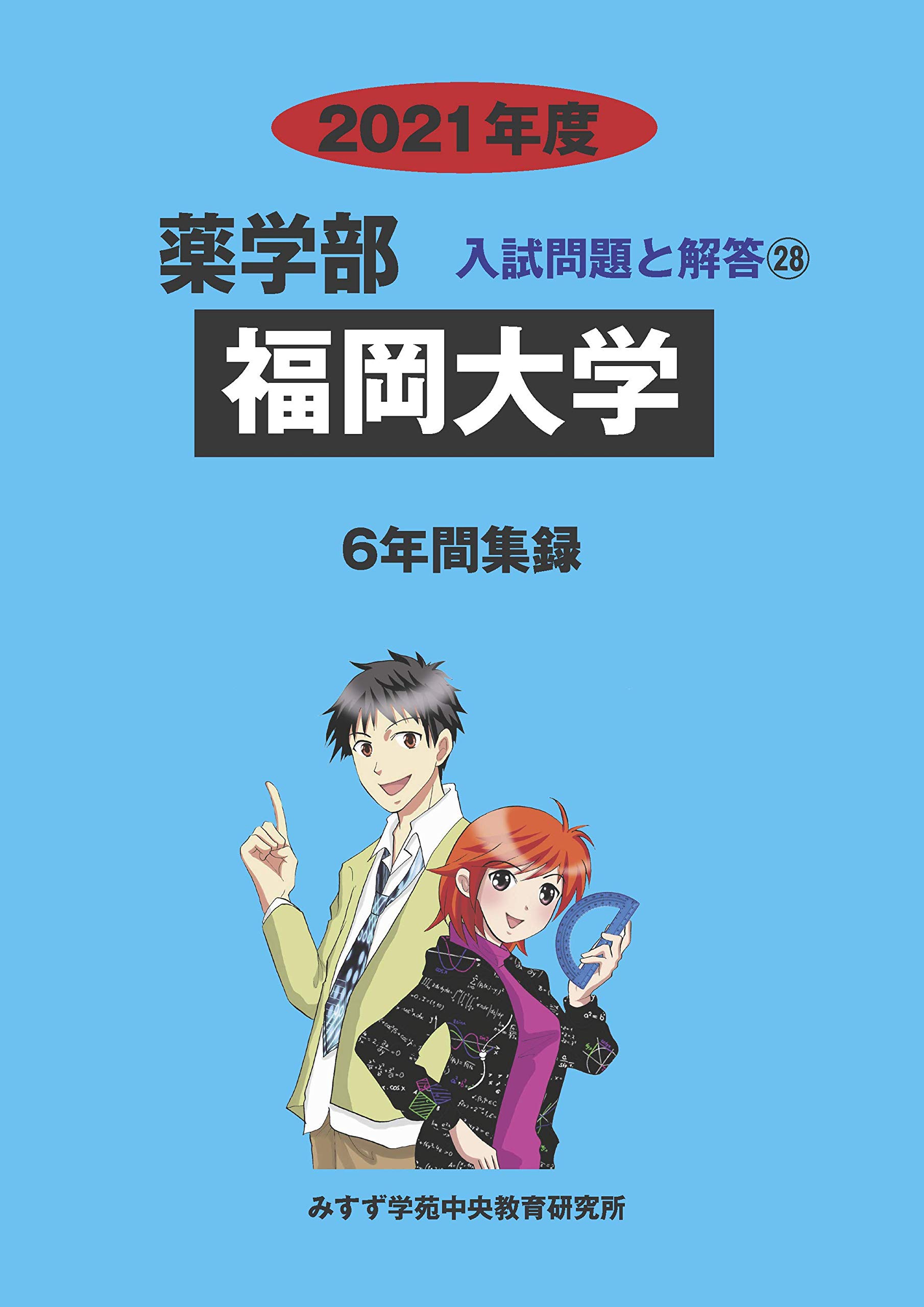 福岡大学 (2021年度) (薬学部入試問題と解答 28) | みすず学苑中央教育