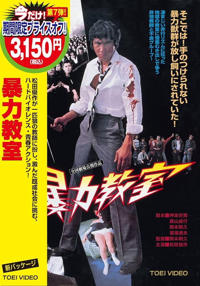 Amazon.co.jp: 暴力教室 [DVD] : 松田優作, 舘ひろし, 安西マリア