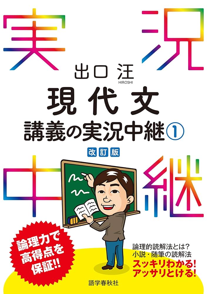Amazon.co.jp: 出口汪現代文講義の実況中継(1) 実況中継シリーズ eBook
