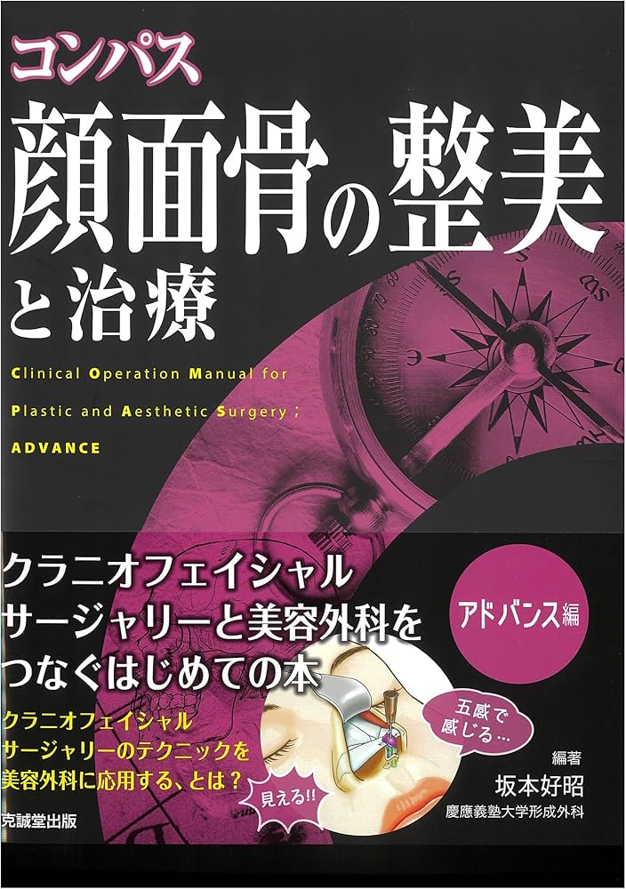 コンパス 顔面骨の整美と治療 | 坂本好昭 |本 | 通販 | Amazon