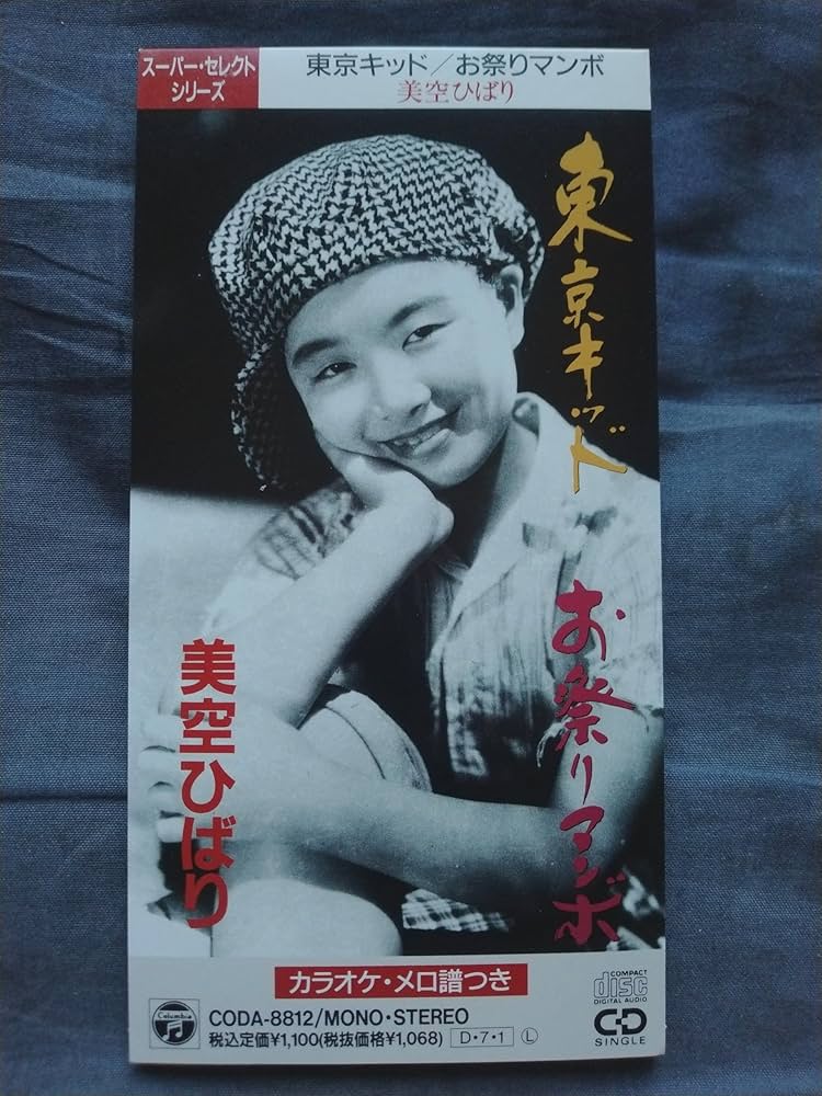 ⭐8㎝CD⭐美空ひばり / 東京キッド c/w:お祭りマンボ ⭐8㎝CD⭐美空