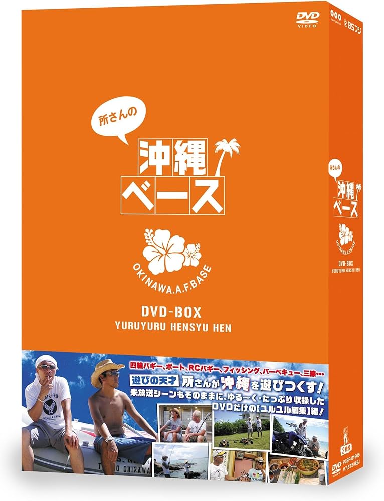 Amazon.co.jp: 所さんの沖縄ベース [DVD] : 所ジョージ: DVD