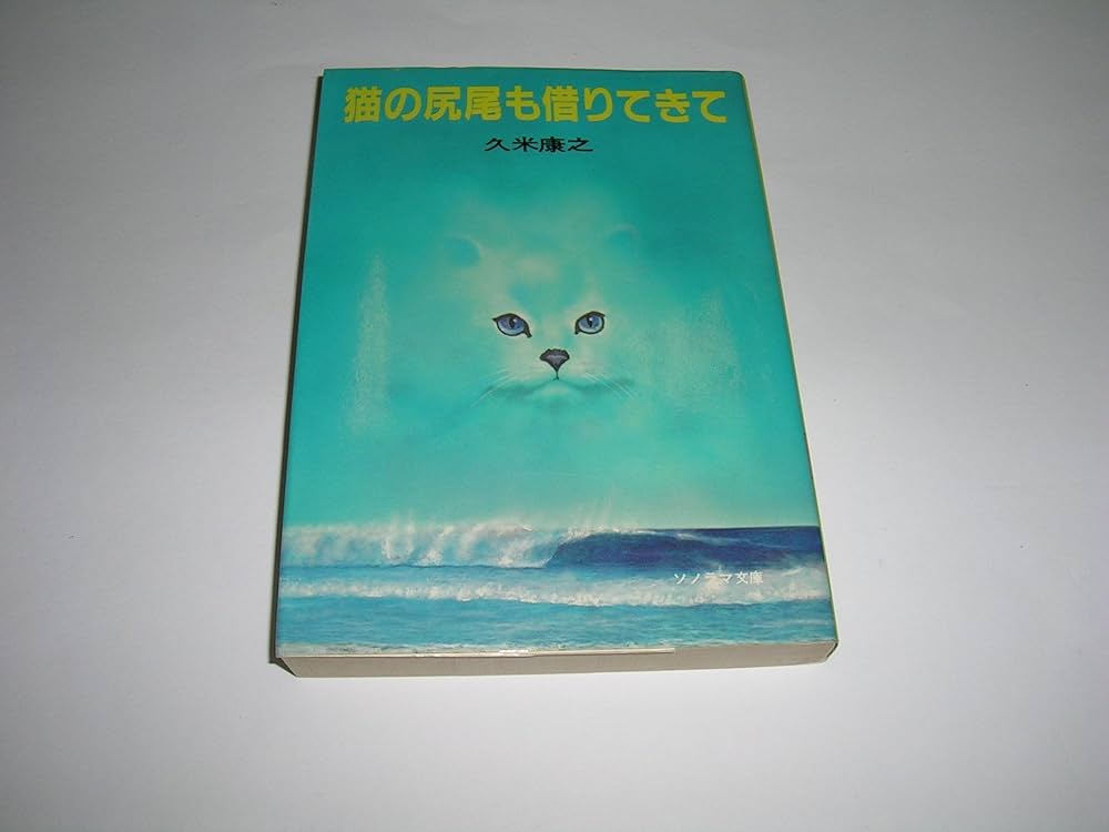 Amazon.co.jp: 猫の尻尾を借りてきて (ソノラマ文庫 15-A) : 久米 康之