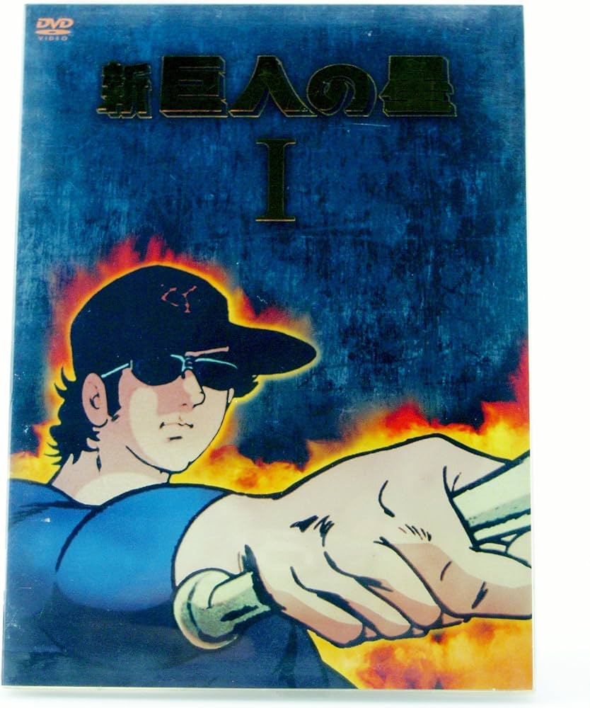 Amazon.co.jp: 新 巨人の星 DVD-BOX 1 : 古谷徹, 加藤精三, 白石冬美: DVD