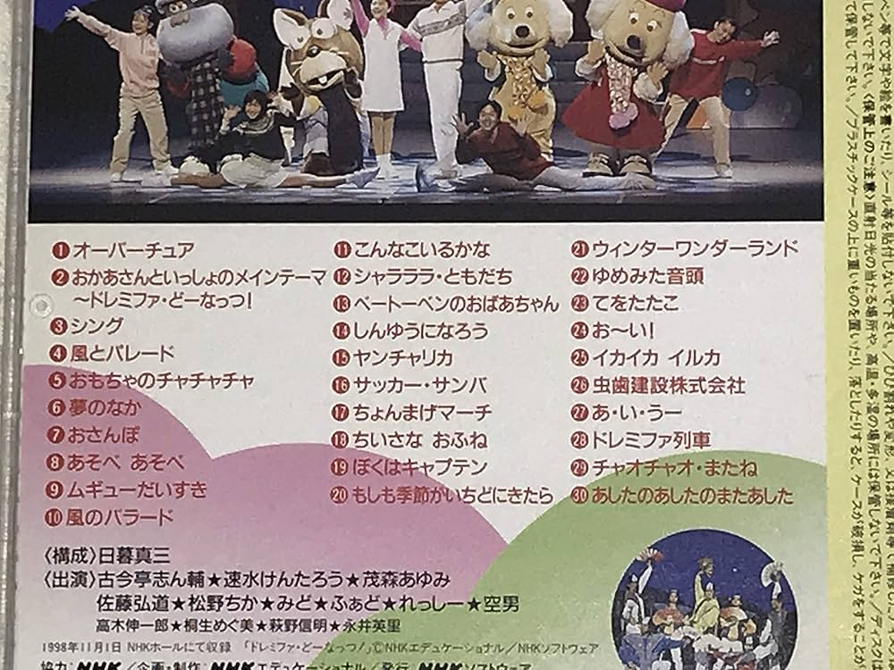 Amazon.co.jp: NHKおかあさんといっしょ～'98秋ファミリーコンサート夢