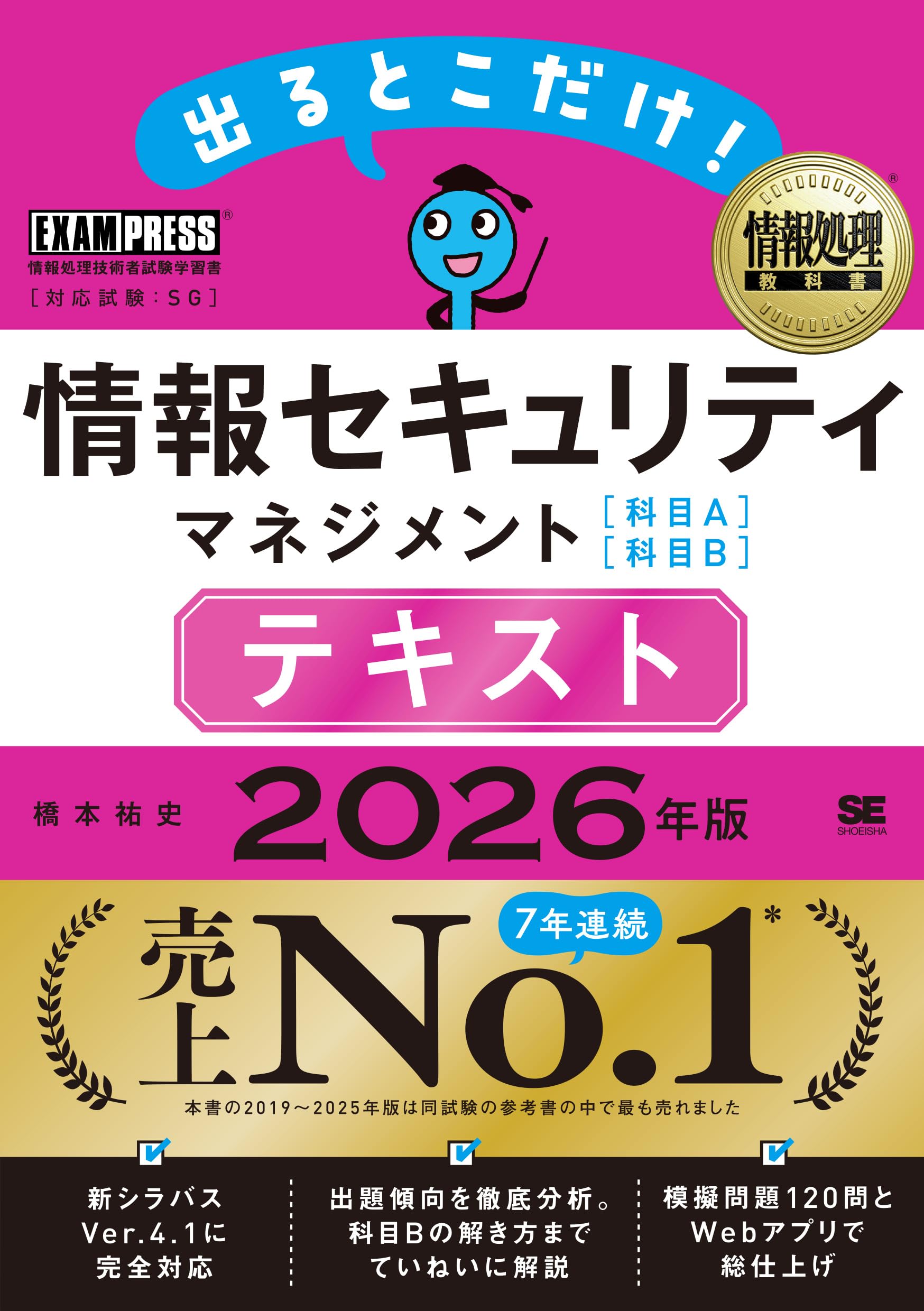令和8年 情報処理教科書 出るとこだけ！情報セキュリティマネジメント