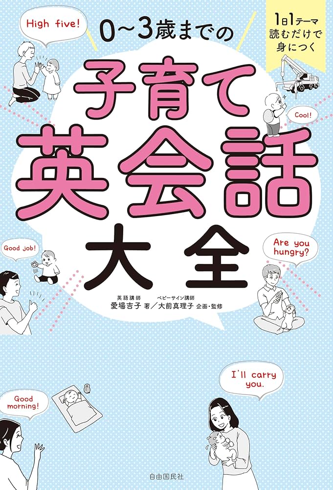 1日1テーマ読むだけで身につく 0～3歳までの子育て英会話大全 | 愛場