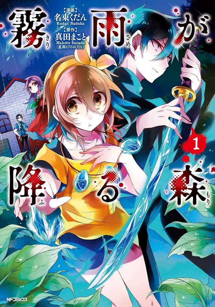 Amazon.co.jp: 霧雨が降る森 1 (MFコミックス ジーンシリーズ) 電子